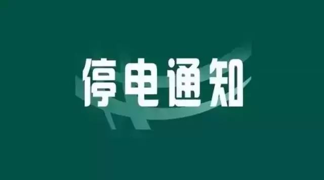 曲阳停电公告，影响、原因解析及应对之策